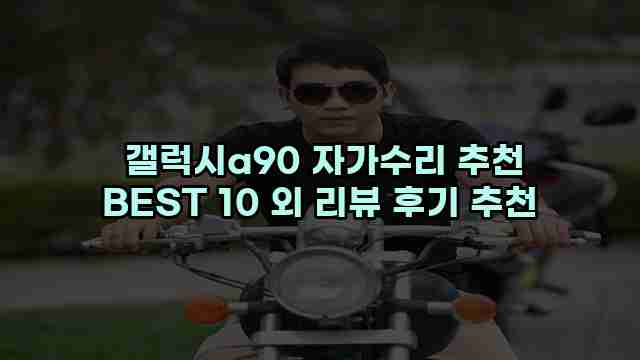  갤럭시a90 자가수리 추천 BEST 10 외 리뷰 후기 추천