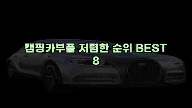 캠핑카부품 저렴한 순위 BEST 8