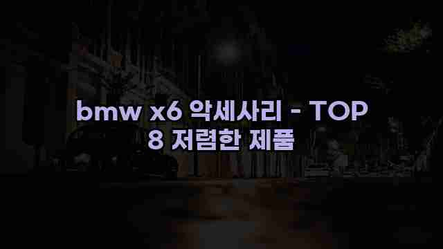 bmw x6 악세사리 - TOP 8 저렴한 제품 