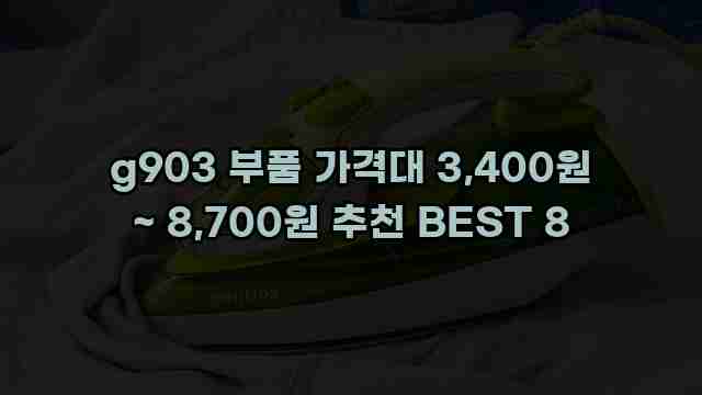 g903 부품 가격대 3,400원 ~ 8,700원 추천 BEST 8