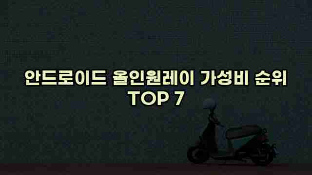 안드로이드 올인원레이 가성비 순위 TOP 7