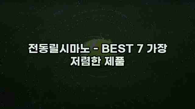 전동릴시마노 - BEST 7 가장 저렴한 제품 