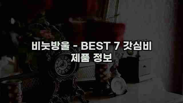 비눗방울 - BEST 7 갓심비 제품 정보