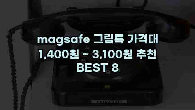 magsafe 그립톡 가격대 1,400원 ~ 3,100원 추천 BEST 8