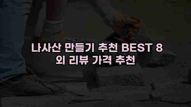  나사산 만들기 추천 BEST 8 외 리뷰 가격 추천