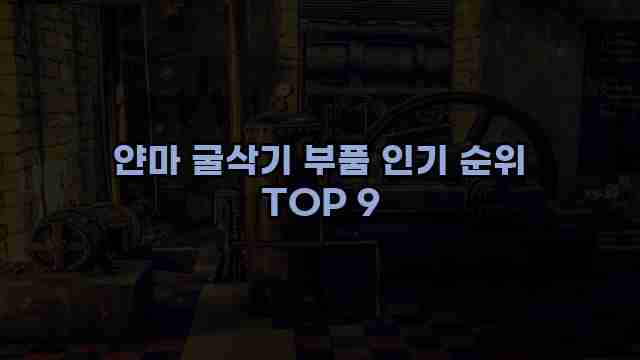 얀마 굴삭기 부품 인기 순위 TOP 9