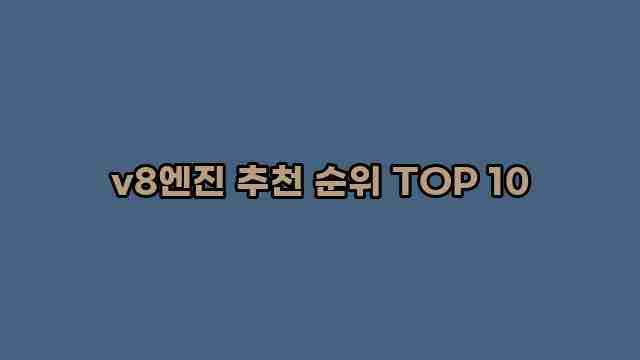 v8엔진 추천 순위 TOP 10