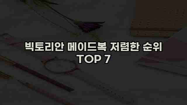 빅토리안 메이드복 저렴한 순위 TOP 7