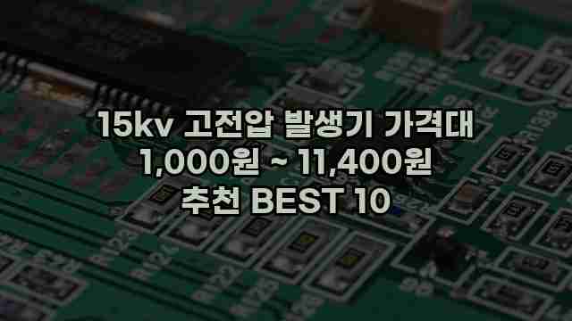 15kv 고전압 발생기 가격대 1,000원 ~ 11,400원 추천 BEST 10