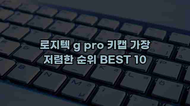 로지텍 g pro 키캡 가장 저렴한 순위 BEST 10