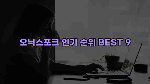 오닉스포크 인기 순위 BEST 9