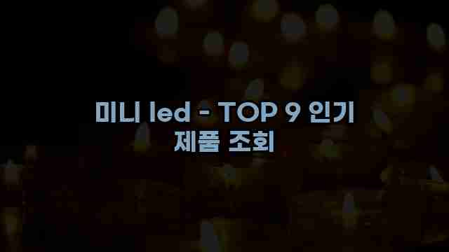 미니 led - TOP 9 인기 제품 조회