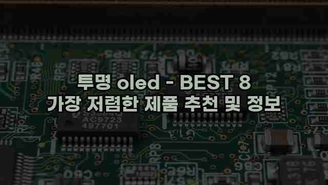 투명 oled - BEST 8 가장 저렴한 제품 추천 및 정보