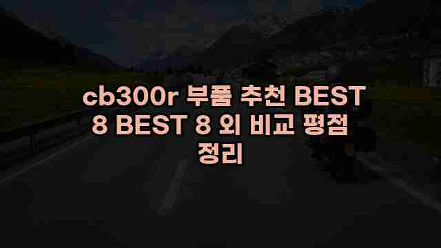  cb300r 부품 추천 BEST 8 BEST 8 외 비교 평점 정리