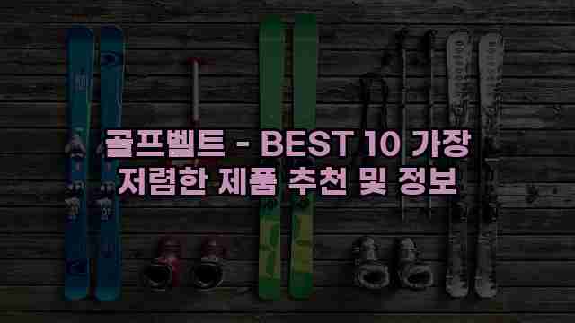 골프벨트 - BEST 10 가장 저렴한 제품 추천 및 정보