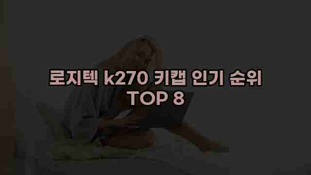 로지텍 k270 키캡 인기 순위 TOP 8