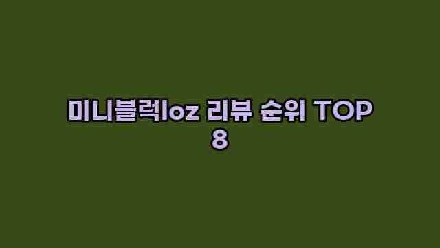 미니블럭loz 리뷰 순위 TOP 8