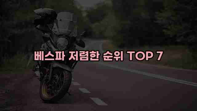 베스파 저렴한 순위 TOP 7