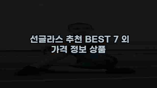  선글라스 추천 BEST 7 외 가격 정보 상품