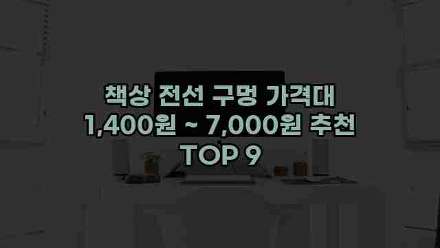 책상 전선 구멍 가격대 1,400원 ~ 7,000원 추천 TOP 9