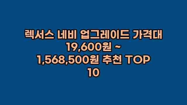 렉서스 네비 업그레이드 가격대 19,600원 ~ 1,568,500원 추천 TOP 10