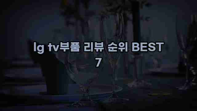 lg tv부품 리뷰 순위 BEST 7