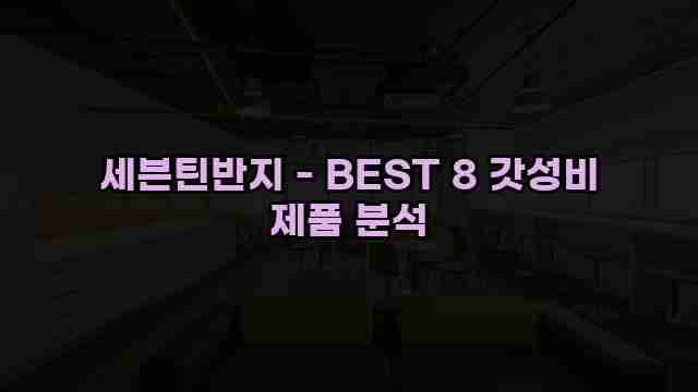 세븐틴반지 - BEST 8 갓성비 제품 분석