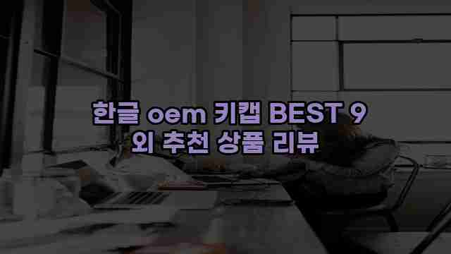  한글 oem 키캡 BEST 9 외 추천 상품 리뷰