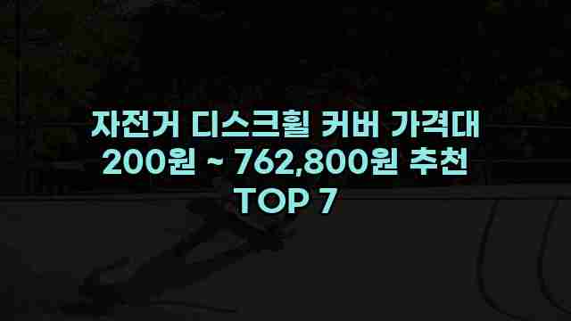 자전거 디스크휠 커버 가격대 200원 ~ 762,800원 추천 TOP 7