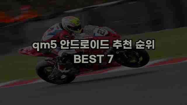 qm5 안드로이드 추천 순위 BEST 7