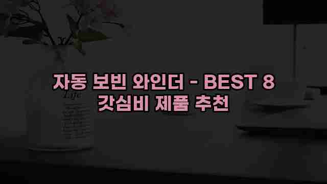 자동 보빈 와인더 - BEST 8 갓심비 제품 추천