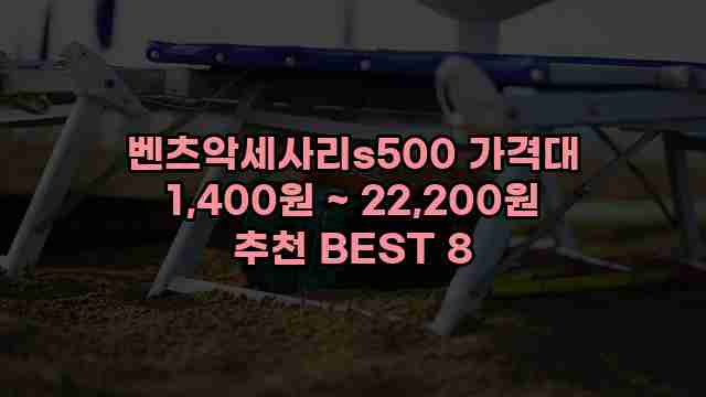 벤츠악세사리s500 가격대 1,400원 ~ 22,200원 추천 BEST 8