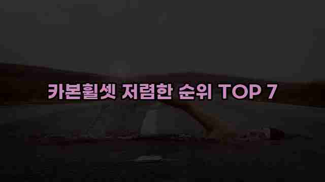 카본휠셋 저렴한 순위 TOP 7