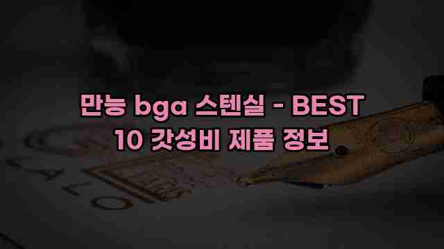 만능 bga 스텐실 - BEST 10 갓성비 제품 정보