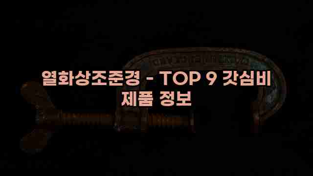 열화상조준경 - TOP 9 갓심비 제품 정보