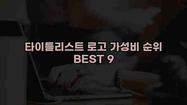 타이틀리스트 로고 가성비 순위 BEST 9