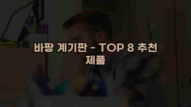 바팡 계기판 - TOP 8 추천 제품 