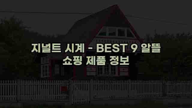 지널트 시계 - BEST 9 알뜰 쇼핑 제품 정보