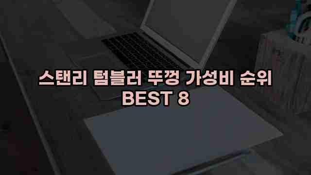 스탠리 텀블러 뚜껑 가성비 순위 BEST 8