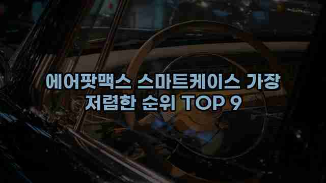 에어팟맥스 스마트케이스 가장 저렴한 순위 TOP 9