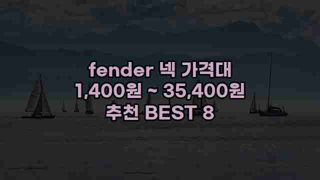 fender 넥 가격대 1,400원 ~ 35,400원 추천 BEST 8