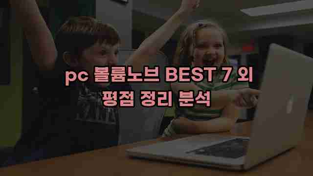  pc 볼륨노브 BEST 7 외 평점 정리 분석