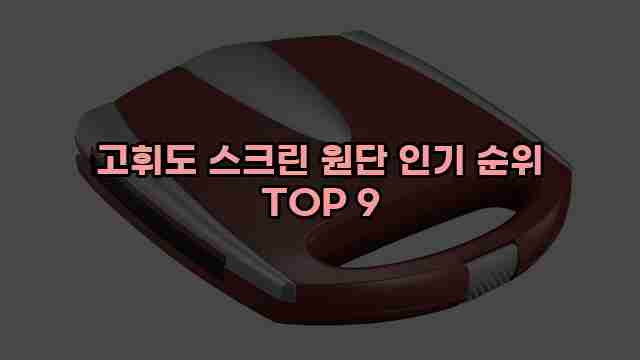 고휘도 스크린 원단 인기 순위 TOP 9