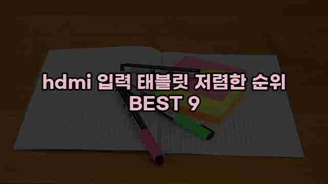 hdmi 입력 태블릿 저렴한 순위 BEST 9