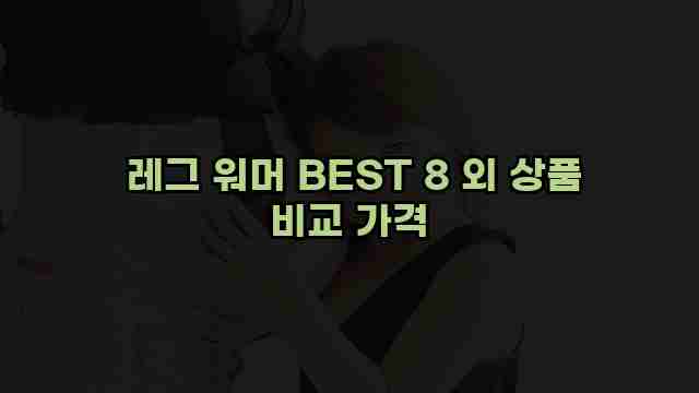  레그 워머 BEST 8 외 상품 비교 가격