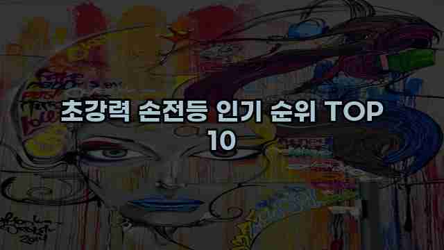 초강력 손전등 인기 순위 TOP 10