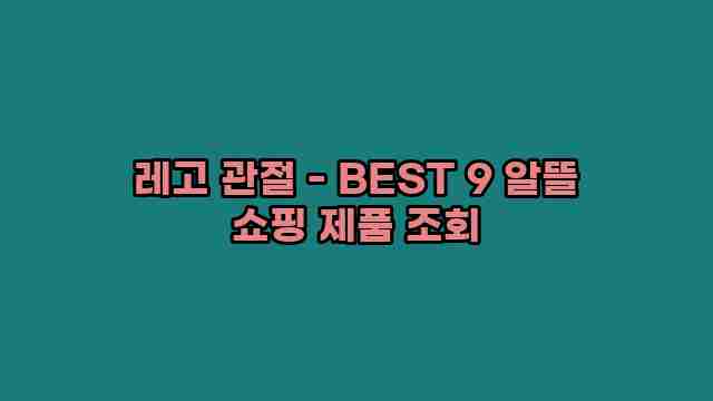 레고 관절 - BEST 9 알뜰 쇼핑 제품 조회