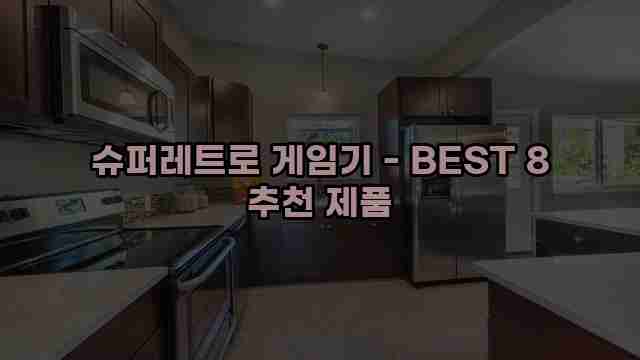 슈퍼레트로 게임기 - BEST 8 추천 제품 