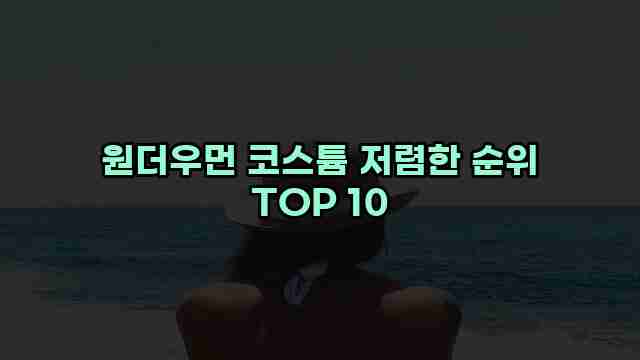 원더우먼 코스튬 저렴한 순위 TOP 10