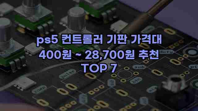 ps5 컨트롤러 기판 가격대 400원 ~ 28,700원 추천 TOP 7